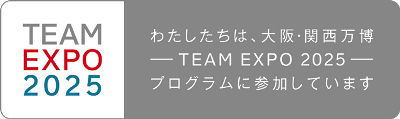 私たちは、大阪、関西万博のTeam Expo 2025のプログラムに参加していますのロゴ画像です。」