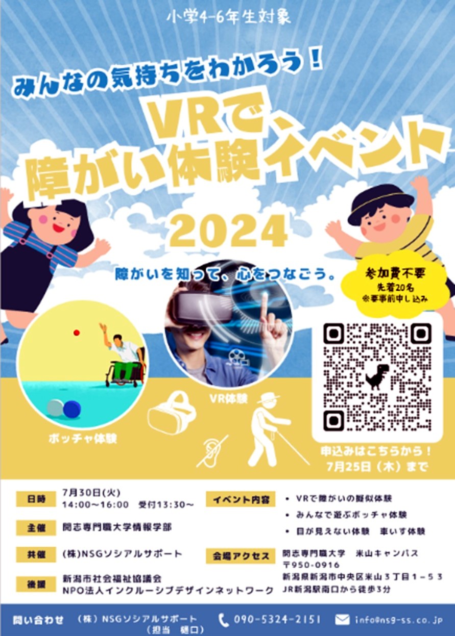 ポスター画像「VRで障がい体験イベント2024」